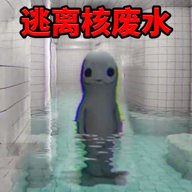 逃离核废水 1.0 官方版