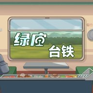 绿皮台铁 v1.0.1 最新版