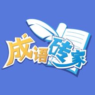 成语砖家 v1.0.1 安卓版