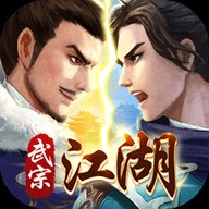武宗江湖 v2.0.0 安卓版