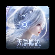 天际传说港台服 v1.0.6 安卓版