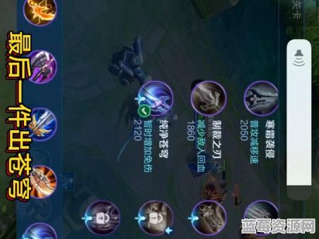 蓝凯手游中如何正确出装和搭配符文？