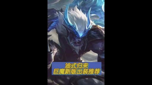 大乱斗中巨魔出装应该怎么搭配？巨魔在战斗中如何选择装备？