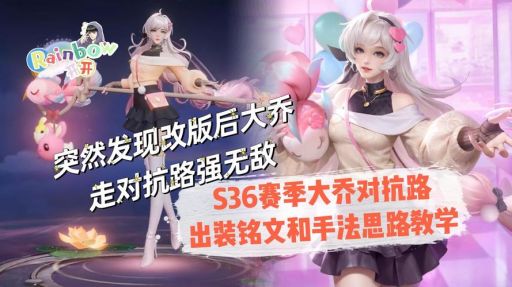 最后一局大乔出装应该怎么搭配？大乔最后一局出装有哪些推荐？