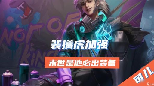 裴擒虎出装带暴击应该怎么搭配？暴击装备如何选择？