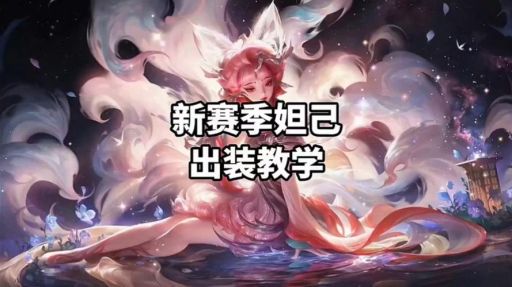 妲己作为秒人英雄，应该如何搭配出装才能发挥最大秒杀效果？