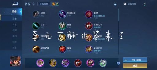 李元芳出黄刀时，应该选择哪些装备搭配？黄刀出装攻略详解在这里！