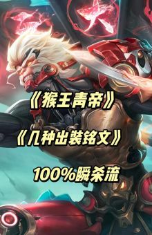 青帝的孙悟空出装顺序是怎样的？如何搭配装备提升战斗力？