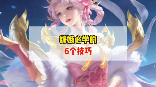 中单嫦娥在S36版本中应该如何出装？出装顺序和装备选择有哪些技巧？