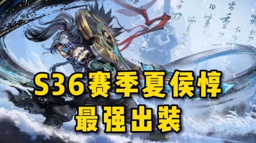 侯子对夏侯惇的出装策略是怎样的？如何合理搭配出装以对抗夏侯惇？