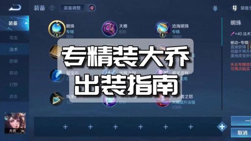 大乔新版本出装顺序是怎样的？如何搭配新版本大乔的装备？