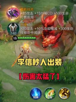 戈雅对李信的战斗中,应该如何搭配出装?戈雅打李信时出装有哪些推荐? 戈雅对李信的战斗中,应该如何搭配出装?戈雅打李信时出装有哪些推荐?