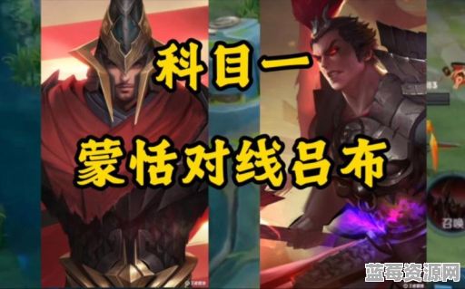 前期蒙恬如何对抗吕布？吕布对战蒙恬应该怎么出装？