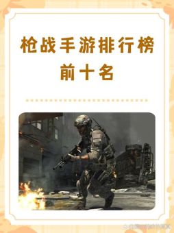 手游生死狙击是何时推出的？这款游戏经历了多久才与玩家见面？