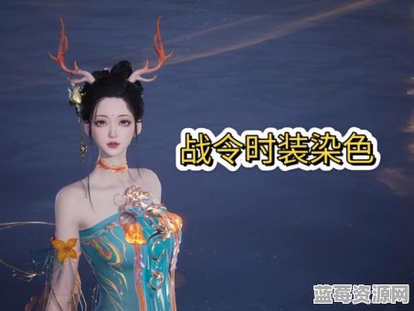 诛仙手游时装染色需要多长时间？染色效果能维持多久？