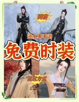 逆水寒手游时装返场周期是多久？返场具体时间揭晓