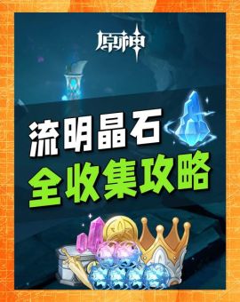 手游黑铁晶石获取途径有哪些？详细攻略教你快速收集黑铁晶石！