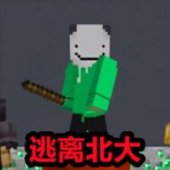 逃离北大 v1.5 手机版 逃离北大 v1.5 手机版