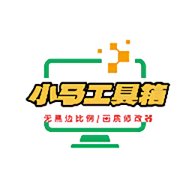 小马工具箱 v2.0 安卓版